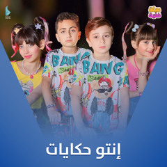 إنتو حكايات (feat. حلا برو, مليكة برو, محمد برو & أمير عاشور)