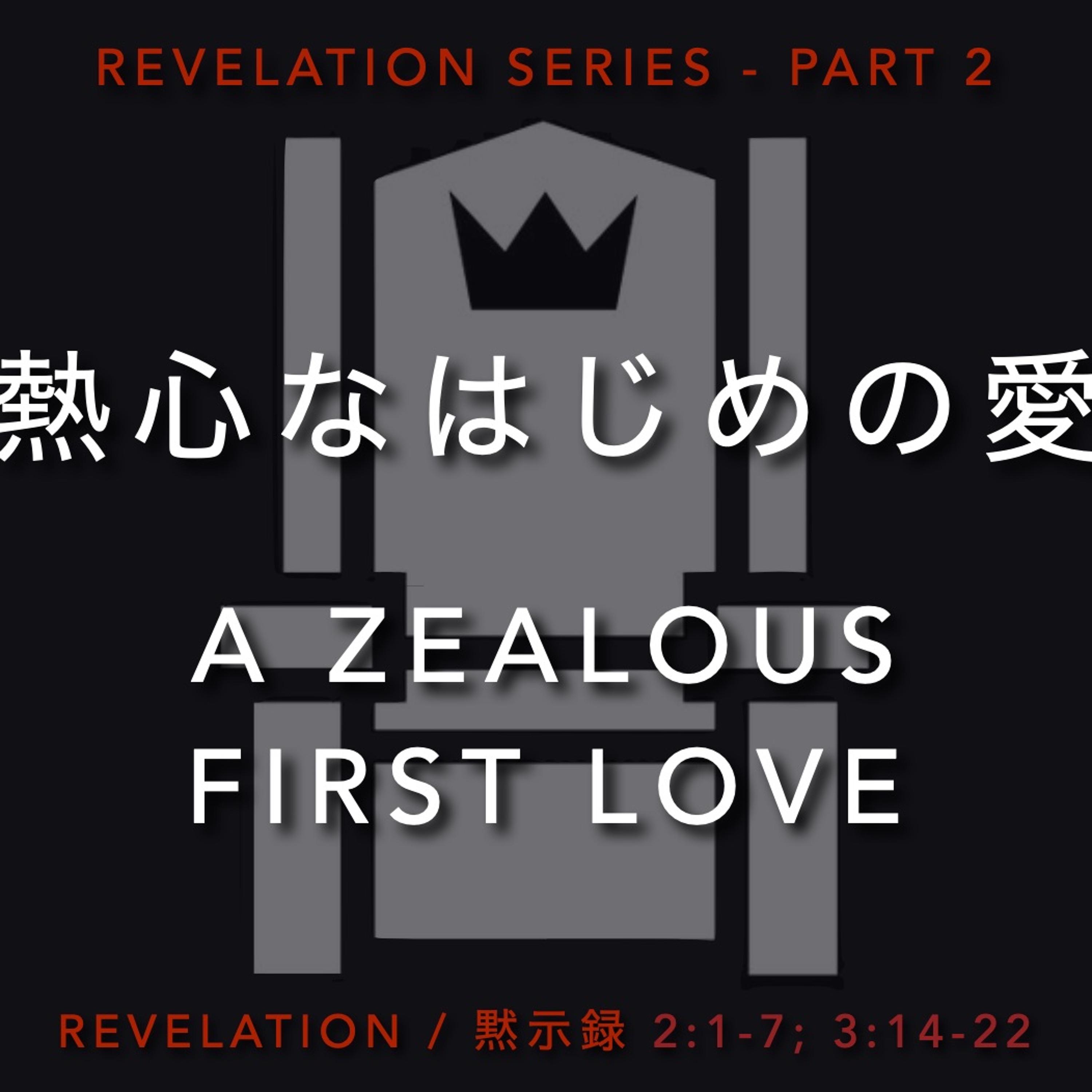 Revelation / 黙示録 2:1-7; 3:14-22 - Part 2 熱心なはじめの愛 A Zealous First Love episode artwork