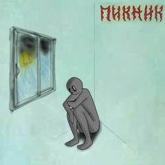 Пикник - Игла
