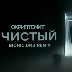 Скриптонит - Чистый (Bionic DnB Remix)