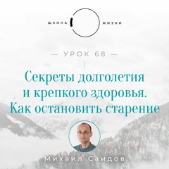 Урок 68. Секреты долголетия и крепкого здоровья. Как остановить старение.