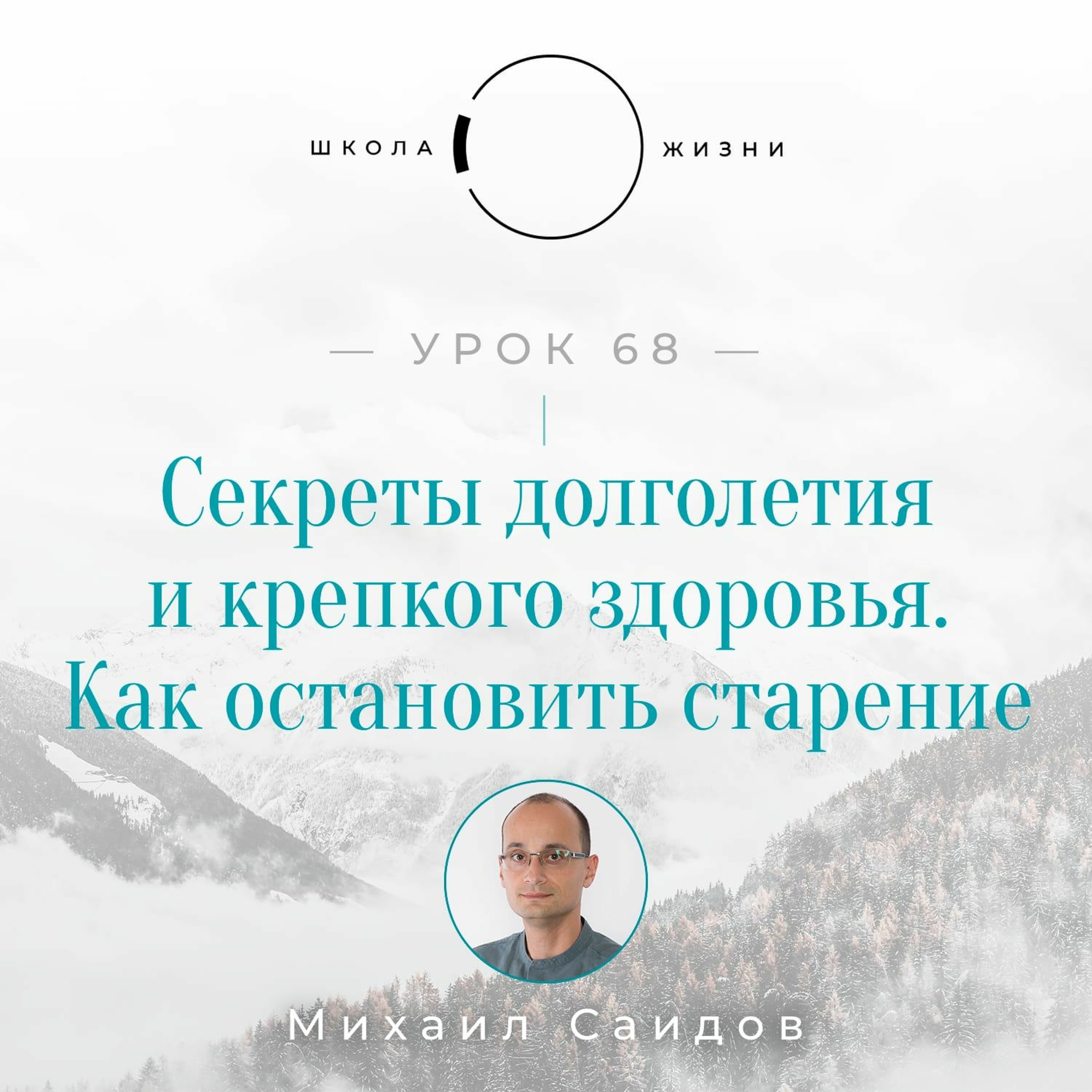 Урок 68. Секреты долголетия и крепкого здоровья. Как остановить старение. episode artwork
