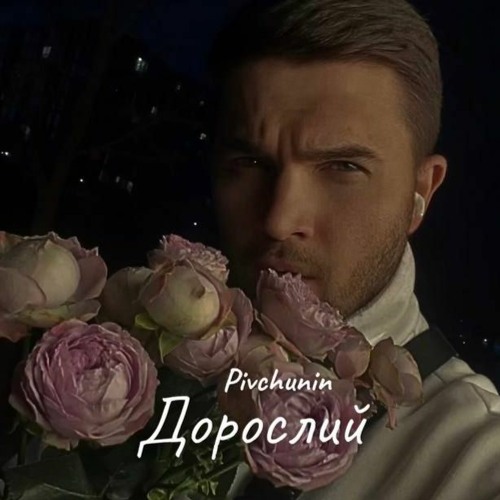 Pivchunin - Дорослий