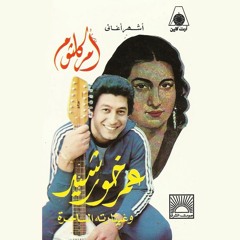 انت عمري - عمر خورشيد وغيتاره الساحر