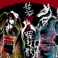 【歌手音ピコ】結ンデ開イテ羅刹ト骸【VOCALOIDカバー】