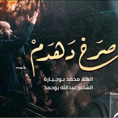 صرخ دهدم | محمد بوجبارة| محرم ١٤٤٥هه