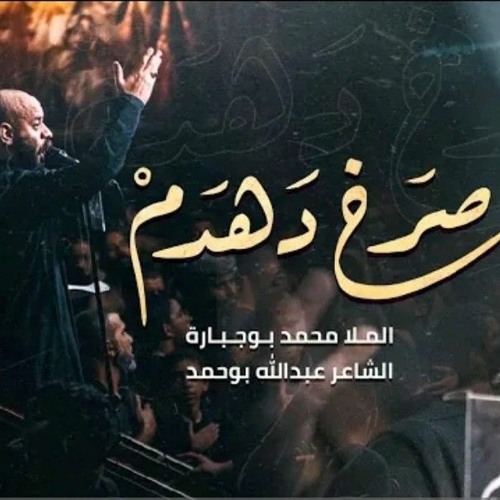 صرخ دهدم | محمد بوجبارة| محرم ١٤٤٥هه