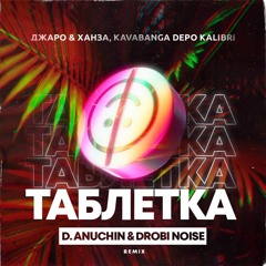 Джаро & Ханза Kavabanga Depo Kolibri - Таблетка (Remix/slowed)