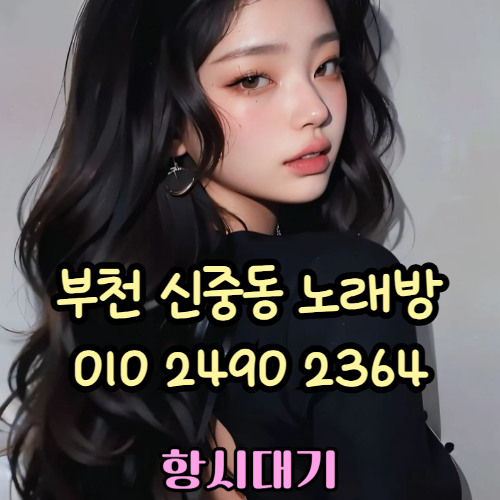 O1O-2490.2364 부천노래방 신중동 중동 부천역 상동 노래방 도우미 아가씨 선수 유흥주점 퍼블릭 주대문의 O1O-2490.2364