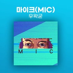 우왁굳 - 마이크(MIC)