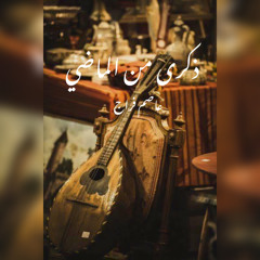 ذكرى من الماضي - عاصم فراج