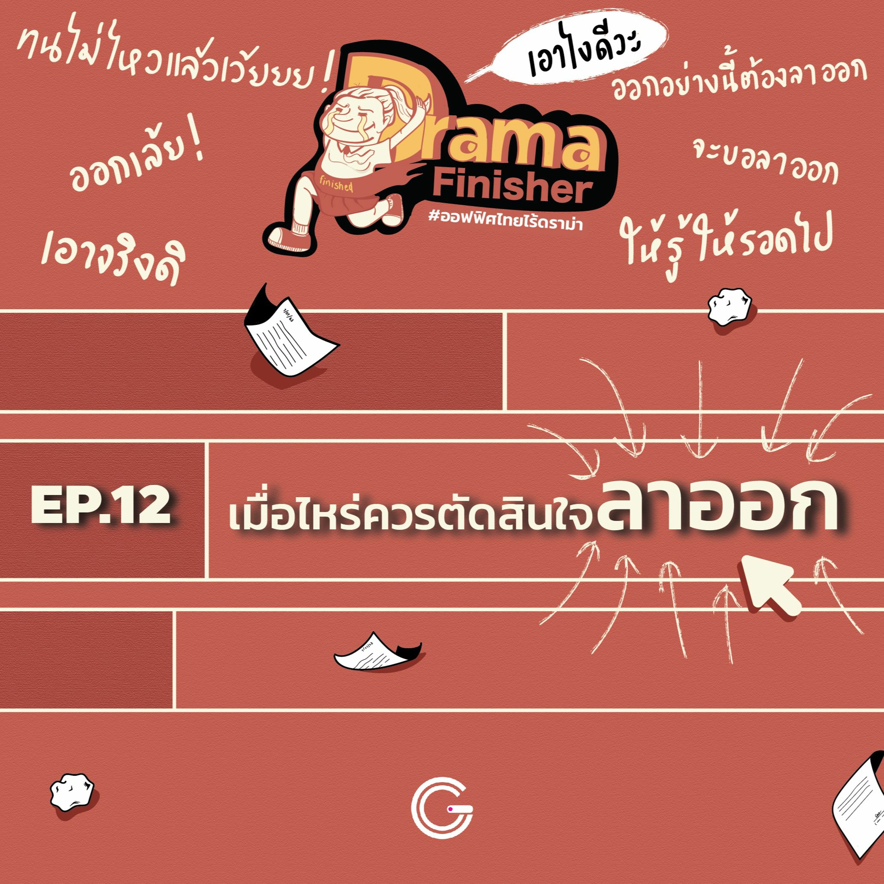 Drama Finisher EP12 : เมื่อไหร่ควรตัดสินใจลาออก