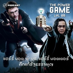 THE POWER GAME EP.65 แฮร์รี่ พอต ‘ตู่’ ​vs. แฮร์รี่ พอตเตอร์ ศึกแก้รัฐธรรมนูญ