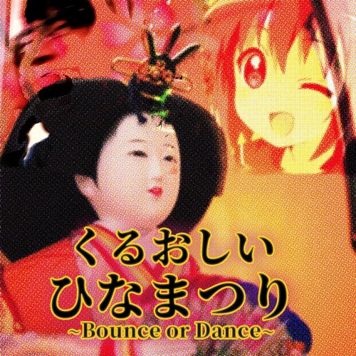 明かりを点けましょ BOUNCE OR DANCE 【令和5年 ひなまつり】