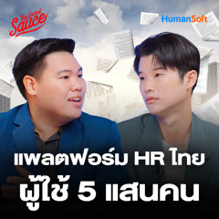 The Secret Sauce EP.862 Humansoft แพลตฟอร์ม HR ที่คนไทยใช้เยอะที่สุด 500,000 คน