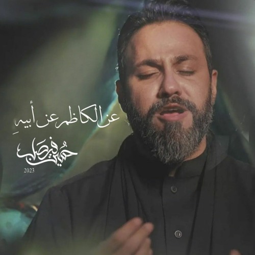 عن الكاظم عن ابيهِ | حسين فيصل | إستشهاد الإمام الكاظم | 2023