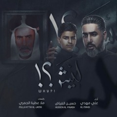 ليش؟! | علي مهدي - حسين الفياض 2021