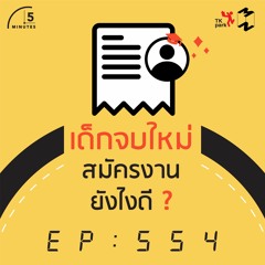 5 Minutes EP 554 เด็กจบใหม่สมัครงานยังไงดี