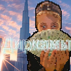 Дирхамы