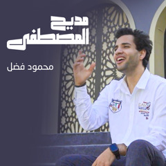 مديح المصطفى