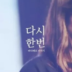 다시 한 번(브리지임팩트 프레이즈)