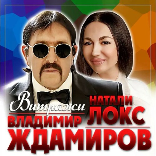 Владимир Ждамиров - Витражи