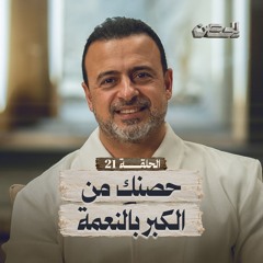 الحلقة 21 - حصنك من الكبر بالنعمة - الحصن - مصطفى حسني - EPS 21 - ElHesn - Mustafa Hosny