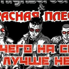 Красная плесень - Ничего на свете лучше нету (Гопники)