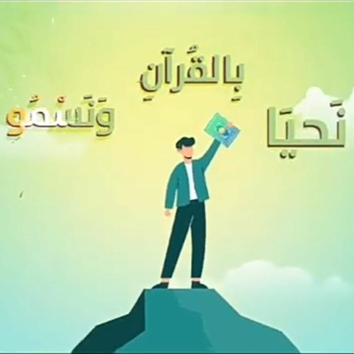 انشودة نحيا بالقرآن | للمنشد علاء الدين الإسناوي