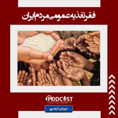فقر تغذیه عمومی مردم ایران