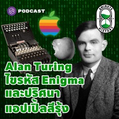 8 Minute History EP. 128 Alan Turing บิดาคอมพิวเตอร์ ผู้ไขรหัส Enigma และปริศนาแอปเปิ้ลสีรุ้ง