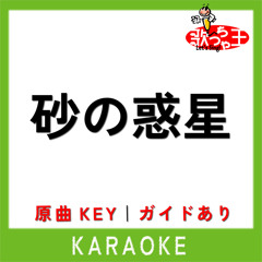 砂の惑星(カラオケ)[原曲歌手:ハチ] [feat. 初音ミク]