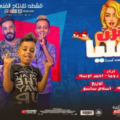 مهرجان بترن عليا - اوكا حلاوه و دوما و احمد اوسه - كلمات احمد اوسه - توزيع اسلام ساسو