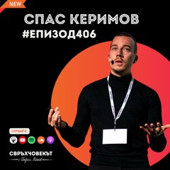 Еп406 | Спас Керимов: Успехът е преживяното, което може да те промени!