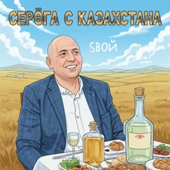 Серёга с Казахстана