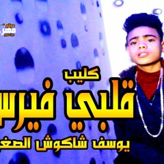 مهرجان في قلبي عندي فيرس - يوسف الصغير - انتاج ستار 7
