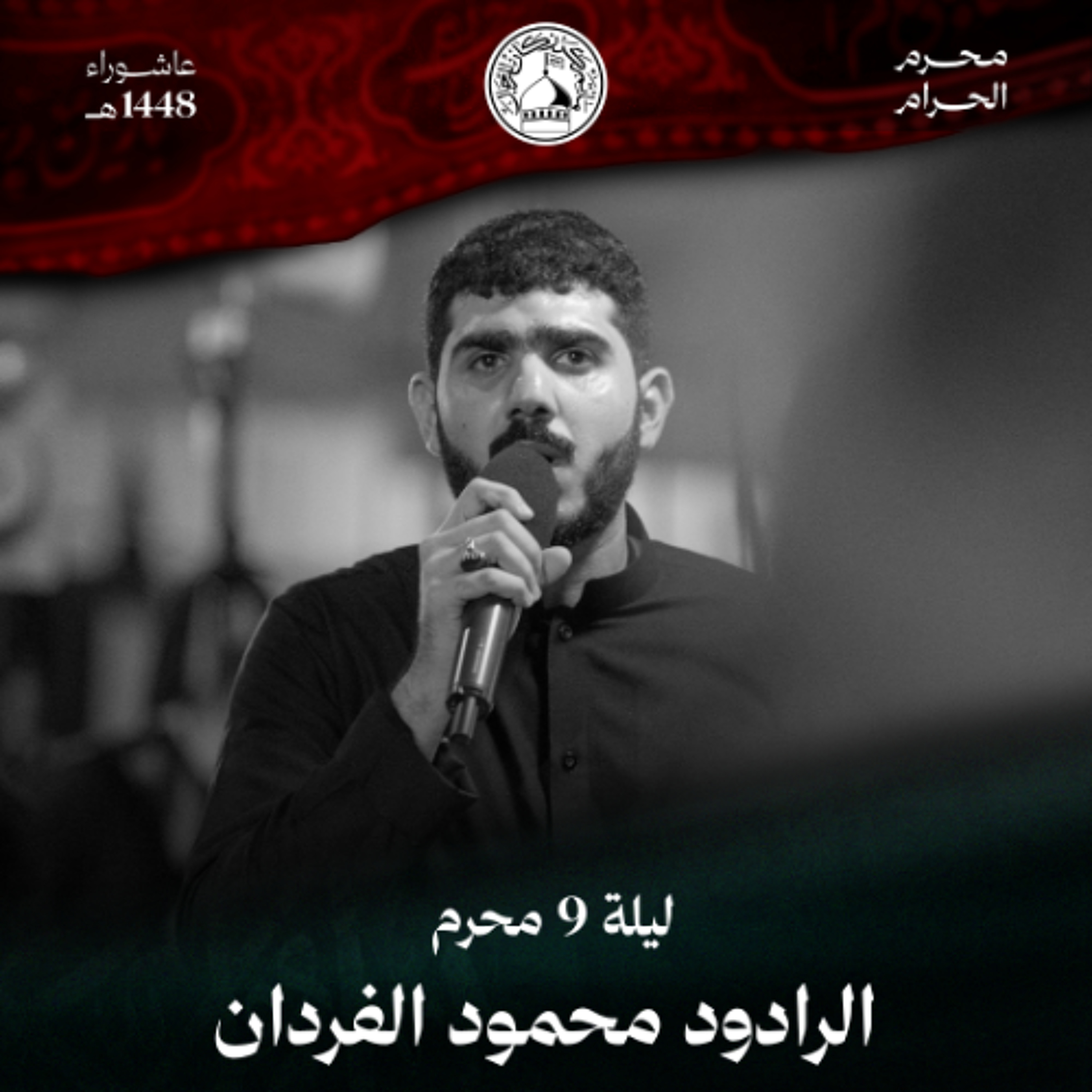 01 -  الرادود محمود الفردان | ليلة 9 محرم الحرام 1448 هـ episode artwork