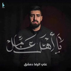 يا أهل عامل