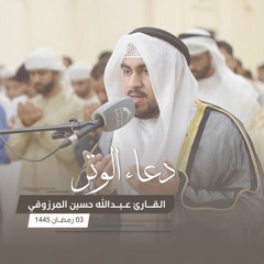 دعاء الوتر 3 رمضان || القارئ عبد الله حسين المرزوقي || مسجد المفلحون