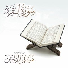 سورة البقرة شفاء ورقية || القارئ هيثم الدخين .mp3