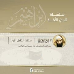 صفات الخليل الأول