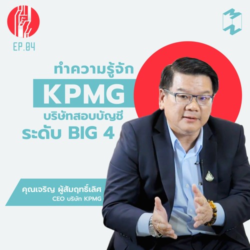 ทะยาน EP 4 ทำความรู้จัก KPMG บริษัทผู้สอบบัญชี ระดับ BIG 4