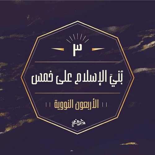 (٣) بني الإسلام على خمس - الحديث الثالث - شرح الأربعين النووية - شريف علي