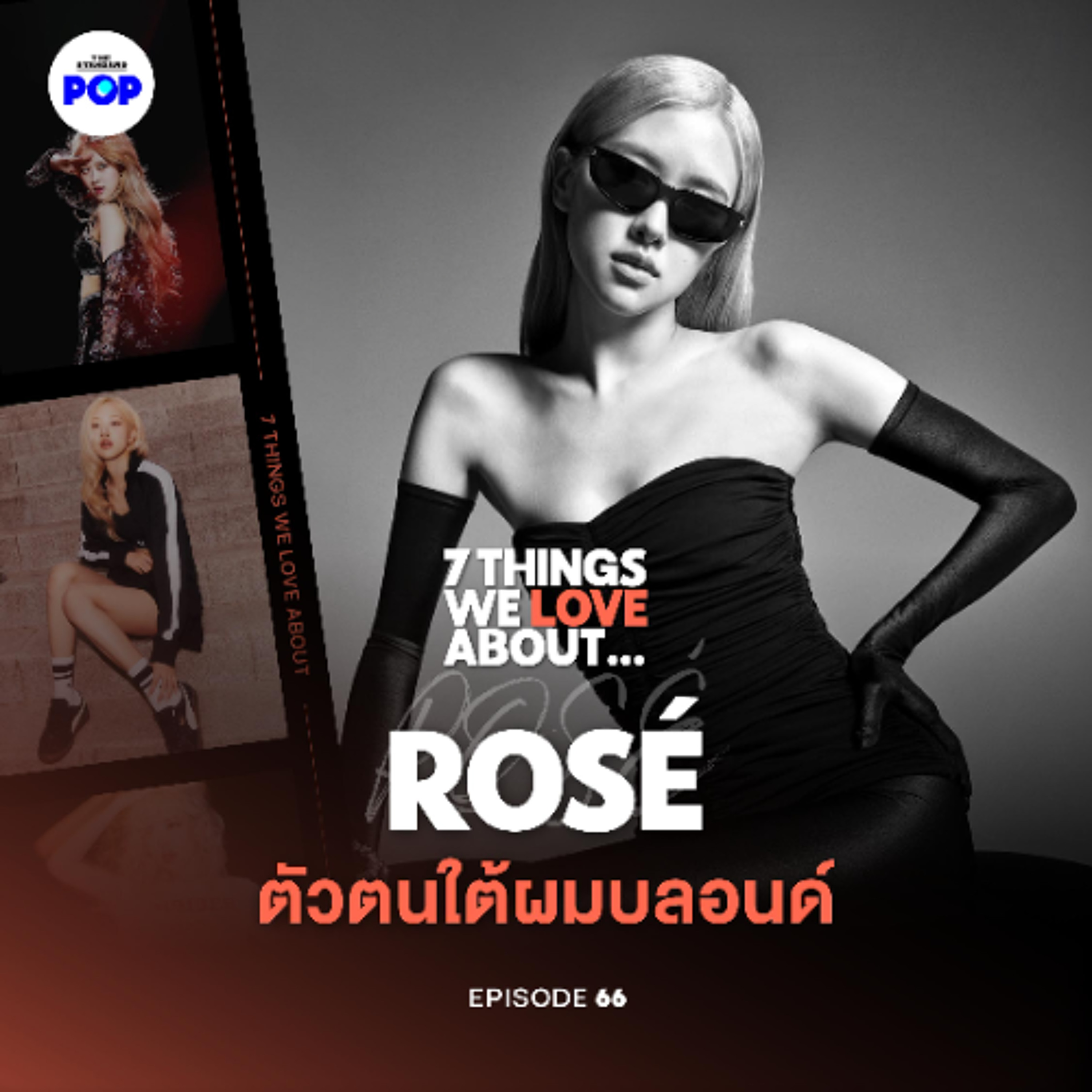 7 Things We Love About… EP.66 | ROSÉ BLACKPINK เบื้องหลังลุคและตัวตนที่วงการแฟชั่นเทใจให้