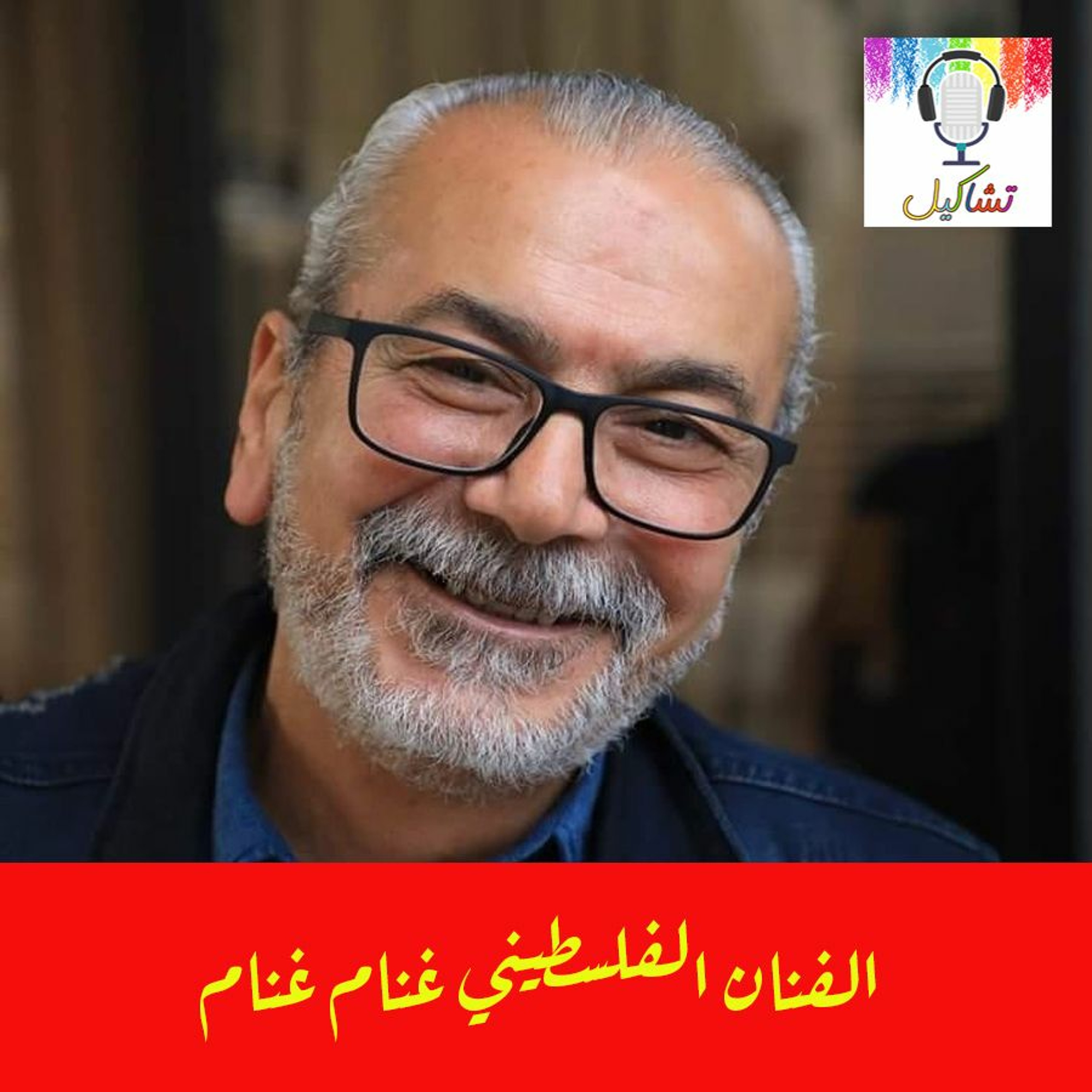 الفنان الفلسطيني غنام غنام episode artwork