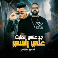 مهرجان-جدعنتي اتقلبت علي راسي (فاكر البت الي شقطها) شيتوس المدفع- كريم المصري- احمد الظابط 2023