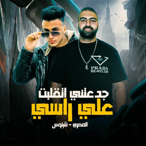 مهرجان-جدعنتي اتقلبت علي راسي (فاكر البت الي شقطها) شيتوس المدفع- كريم المصري- احمد الظابط 2023