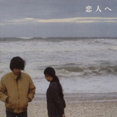 Lamp「恋人へ」(For Lovers)(2004)