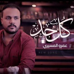 y2mate.com - عمرو المسيري كل حد