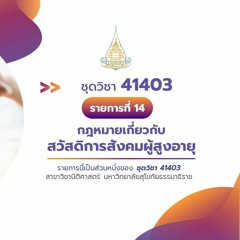 41403 รายการที่ 14 ตอนที่ 4 บทบาทของกฎหมายกับสวัสดิการผู้สูงอายุในประเทศไทย